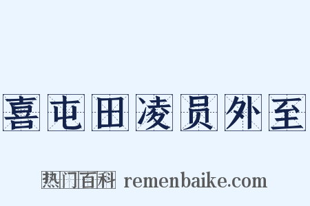 喜屯田凌员外至是什么意思的图片